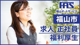 福山市の求人で正社員の福利厚生がおすすめの福山オートサービス