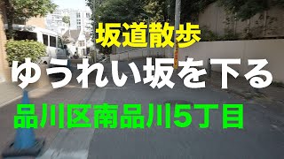 「ゆうれい坂」を下る坂道散歩 品川区南品川5丁目