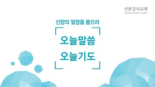 오늘말씀 오늘기도_0419(수)