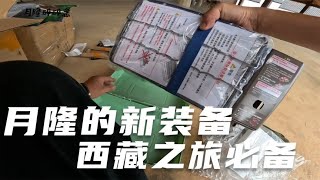 【Eng sub】西藏房车之旅即将开启，为了随时可以户外烧烤，月隆准备了它