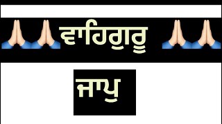 ਜਪੁ ਮਨ ਸਤਿਨਾਮ ਸਦਾ ਸਤਿਨਾਮ ਪੂਰਨ ਹੋਏ ਕਾਮ 🙏🏻🙏🏻