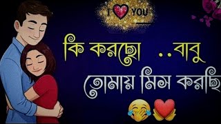 কি করছো বাবু❣️তোমায় মিস করছি😒ki karcho Babu tomay miss karchi@rtonroy8029bangla sad shayari video