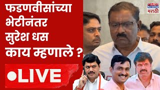 Suresh Dhas LIVE: Fadnavis यांच्या भेटीनंतर सुरेश धस लाईव्ह | Munde | Beed Political | Sarpanch Case