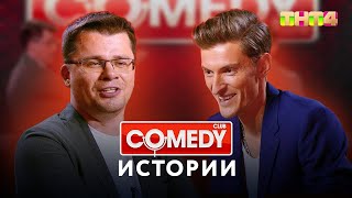 Comedy Club | Истории от Гарика Харламова и Павла Воли