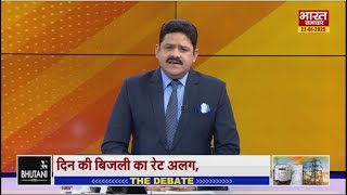 'बिजली की कीमत होगी अपग्रेड,दिन और रात का अलग होगा रेट ?' | THE DEBATE |