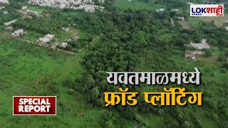 Special Report | Yavatmal | यवतमाळ शहरामध्ये फ्रॉड लेआऊटचा धंदा तेजीत | Lokshahi Marathi