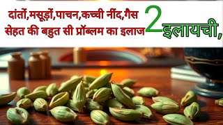 रात में सोने से पहले खाएं इलायची और रहे Healyhy |  Unlock the Cardamom for Better Health.