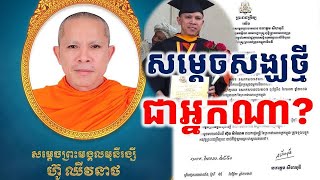 សម្ដេចព្រះសង្ឃអង្គថ្មី ជាអ្នកណា? សម្តេចព្រះមង្គលមុនីរង្សី ហ៊ូ ឈិវនាថ ព្រះរាជក្រឹត្យតែងតាំងថ្មីៗ