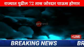 राज्यात पुढील 72 तास वादळी पाऊस। पंजाब डख हवामान अंदाज। havaman andaj today live। weather report