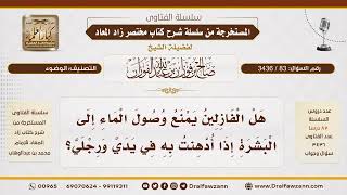 [83\\ 3436] هل الفازلين يمنع وصول الماء إلى البشرة؟ | الشيخ صالح الفوزان