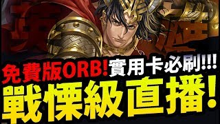 🔴【神魔之塔】戰慄級直播『免費ORB來了！』直播一起挑戰！【反敗為勝之戰】【絕不放過 戰慄級】【馭獸神話 ‧ 安菲特律翁】【阿紅實況】