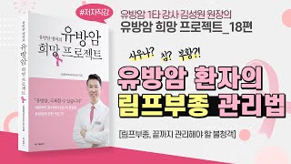 [유희#18] 유방암 환자의 림프부종 관리법