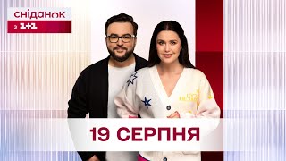 Сніданок з 1+1 Онлайн! за 19 серпня