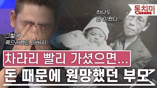 [TALK 쏘다] 차라리 그냥 빨리 가셨으면...돈 때문에 원망했던 부모님｜#TALK 쏘다