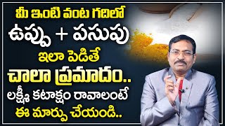 Vastu for Salt in House in Telugu | Salt Position in Kitchen | Salt Vastu Home | Vastu Shastra