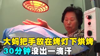 大妈说自己从没出过汗，把手放在烤灯下30分钟，竟然一滴汗都没有出【悦贝电影】