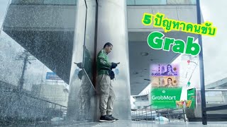 5ปัญหาคนขับGrab#grab #grabfood #ขับgrabfood