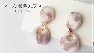 【UVレジン】初挑戦！マーブル模様のイヤリング/ピアス 作り方　#レジン #resin #ハンドメイド