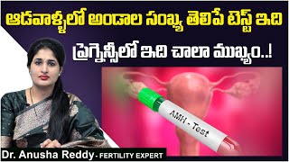 అండాల సంఖ్య ఇంత ఉంటే | Normal Values For AMH Test | Best Fertility Center | Dr Anusha Reddy Ferty9