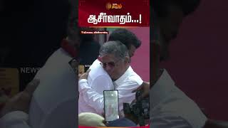 ஆசீர்வாதம்..! | #viluppuram #Vijay #tvk #Actorvijay #politics #tvkmaanadu #shorts #Newstamil24x7