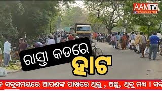 ରାସ୍ତା କଡରେ ସାପ୍ତାହିକ ହାଟ@aamtv3506