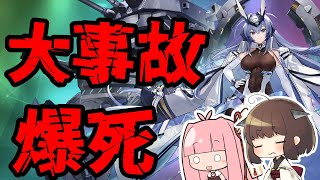 【爆死】ニュージャージー建造したら過去最大の事故が起きた【アズレン/ボイロ実況】