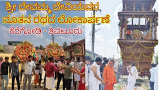 Keregodi  | shri devamma devi | ನೂತನ ರಥದ ಲೋಕಾರ್ಪಣೆ 2024 | ತಿಪಟೂರು | 🚩💫 |Theru manevu