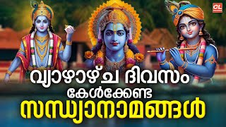 വ്യാഴാഴ്ച  ദിവസം കേൾക്കേണ്ട സന്ധ്യാനാമങ്ങൾ | Sandhyanamam | Sree Krishna Devotional Songs Malayalam