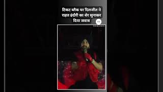 Indore: Diljit Dosanjh responded to his concert’s black tickets by reciting Rahat Indori's couplet