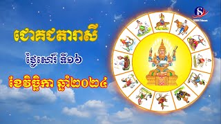 ជោគជតារាសីសម្រាប់ថ្ងៃសៅរ៍ ទី១៦ ខែវិច្ឆិកា ឆ្នាំ២០២៤