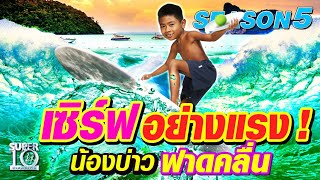 SUPER10 เซิร์ฟอย่างแรง! น้องนนท์ น้องบ่าวฟาดคลื่น SEASON5