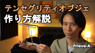 How to make a tensegrity structure / 浮いてる感のすごいテンセグリティオブジェの作り方