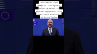 Звернення світових лідерів до Українців.2 роки Війни #війна #стопвійна #saveukraine #україна