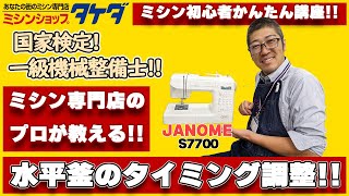 【ミシン専門店プロの修理!!】家庭用ミシンの釜のタイミングずれを修理します!