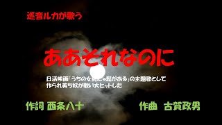 「ああそれなのに」歌詞あり　ヒロとルカ