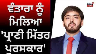 Anant Ambani’s Vantara Wins ‘Prani Mitra’ | ਵੰਤਾਰਾ ਨੂੰ ਮਿਲਿਆ 'ਪ੍ਰਾਣੀ ਮਿੱਤਰ ਪੁਰਸਕਾਰ' | News18 Punjab