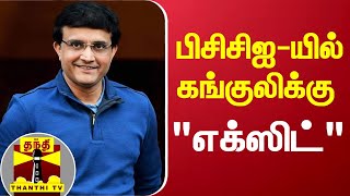 பிசிசிஐ-யில் கங்குலிக்கு “எக்ஸிட்”.. தலைவராக தேர்வானார் ரோஜர் பின்னி! | Sourav Ganguly | Roger Binny