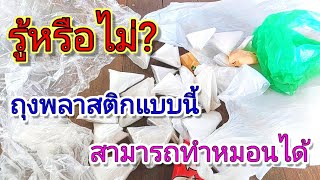 รู้หรือไม่? ว่า‼️ถุงพลาสติกสามารถนำมาทำเป็นหมอนได้...