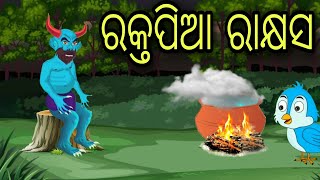 Raktapia Rakhyasa|Tuni Chidiya|Bird stories|Odia gapa| fairytale in odia moral story|gapa