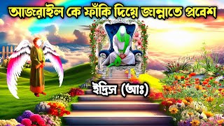 আজরাঈলকে ফাঁকি দিয়ে ইদ্রিস আঃ এর জান্নাতে যাওয়ার অলৌকিক ঘটনা | Islamic Kahini | ইসলামের বাণী |