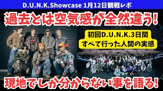 【D.U.N.K.】衝撃！BE:FIRSTをメインにしなくても成り立つくらいに垣根が超えられて来たって…コト！？