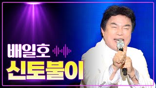 배일호 《신토불이》 / MBC 가요베스트 313회 울산 울주군 121216