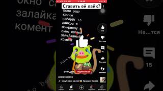 Ставить ей лайк? @_Sofiks_2013 #shorts #tiktok #подпишись