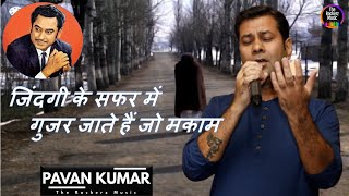 Zindagi Ke Safar Mein Gujar Jate Hain | Cover Song | @SingerPavanKumar | Kishore Kumar | R.D.Burman