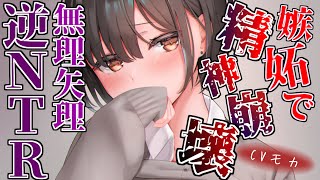 【ヤンデレASMR】嫉妬で精神崩壊した幼馴染に無理矢理逆N〇Rされるお話【男性向けシチュエーションボイス】