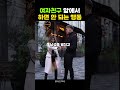 여자친구 앞에서 다른 여자와 눈 마주치면 벌어지는 일 shorts