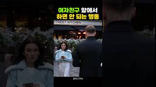 여자친구 앞에서 다른 여자와 눈 마주치면 벌어지는 일 #shorts