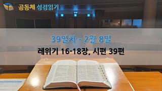 공동체성경읽기 - 39일차 / 2월 8일