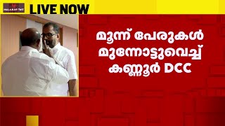 കണ്ണൂരില്‍ കെ ജയന്ത് വേണ്ട, നിലപാട് ശക്തമാക്കി ഡിസിസി | Kannur DCC