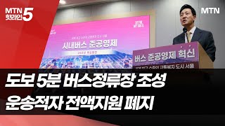 서울 어디나 5분 내 버스정류장 조성…운송적자 전액지원 폐지